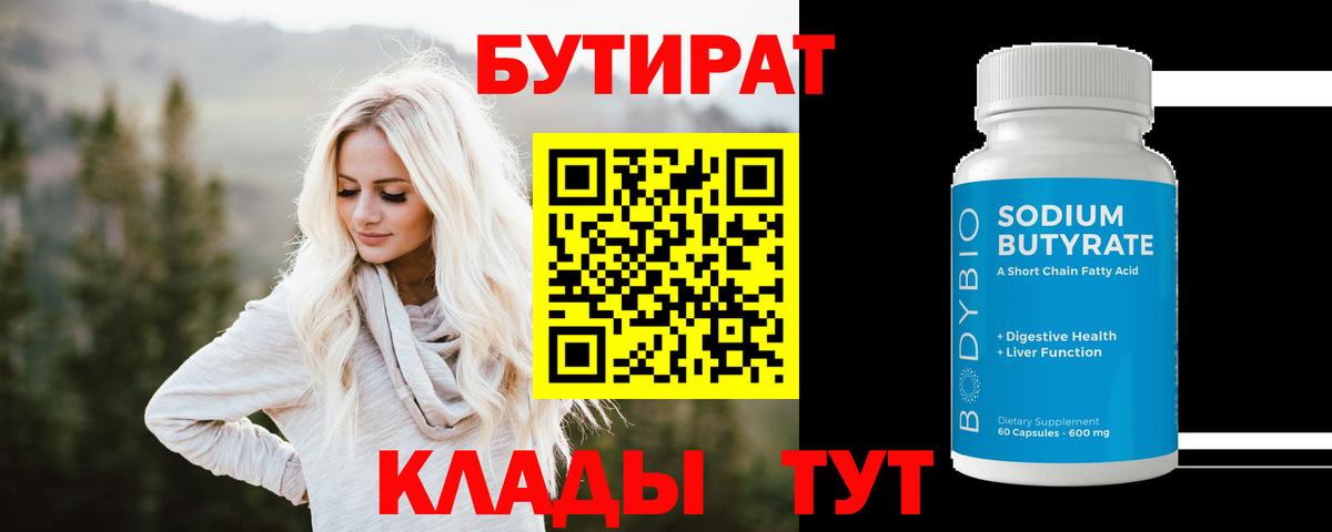 Славянск-на-Кубани  Бутират Butirat  БУТИРАТ  Вход с VPN 