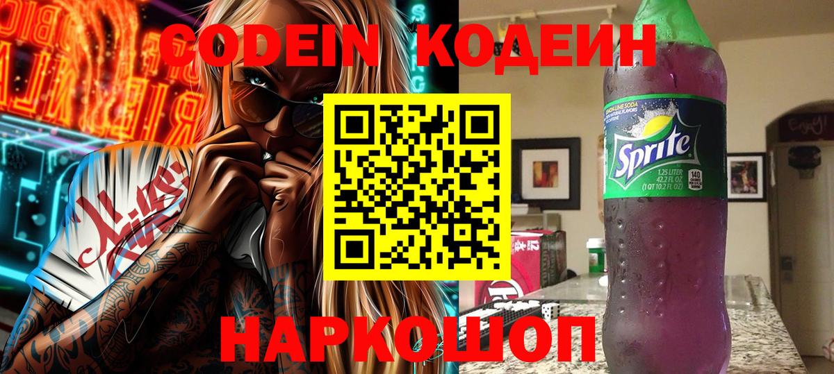 Кодеиновый сироп Lean Purple Drank Славянск-на-Кубани