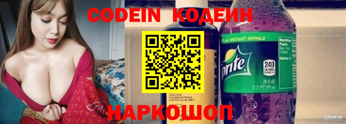 Codein Purple Drank  Вход с VPN  Кодеиновый сироп Lean напиток Lean (лин)  Славянск-на-Кубани 